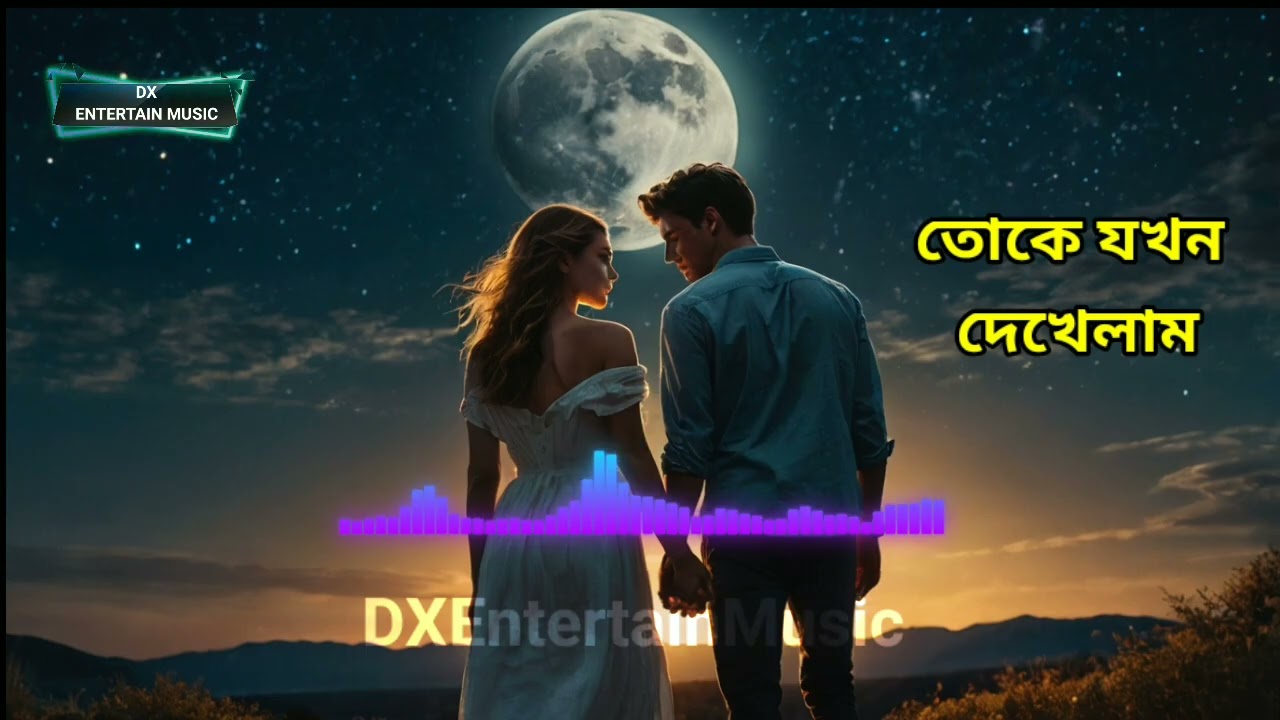 তোকে যখন দেখেলাম I বাংলা নতুন গান I ২০২৬  Dx Entertain Music
