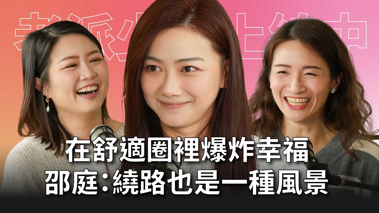 【#老派少女上線中】EP15 在舒適圈裡爆炸幸福！邵庭：繞路也是一種風景 Feat. 邵庭