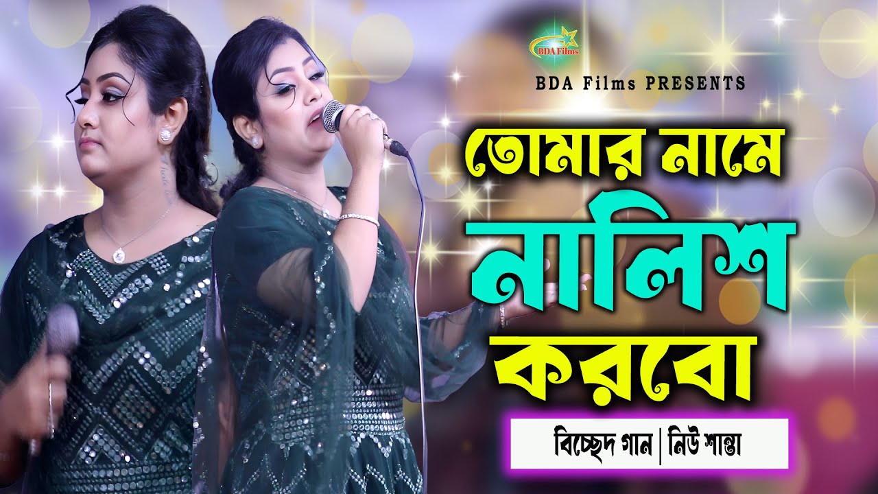 Tomar Nama Nalis Korbo | তোমার নামে নালিশ করবো | Bicchad Song 2026 | New Santa | BDA Films