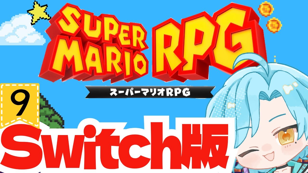 【スーパーマリオＲＰＧ】スーファミの神ゲー！マリオRPGだよ！！ #9【シアン/アルディ所属】ﾈﾀﾊﾞﾚ注意