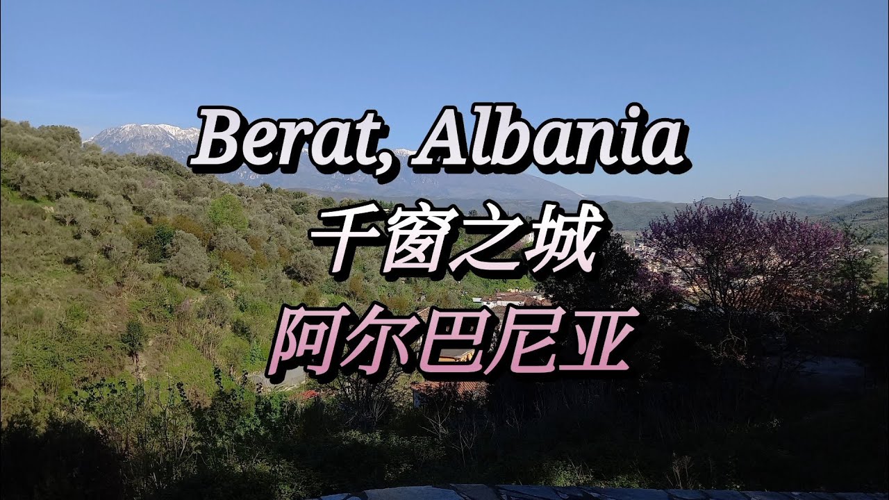 Berat, Albania #千窗之城 #阿尔巴尼亚