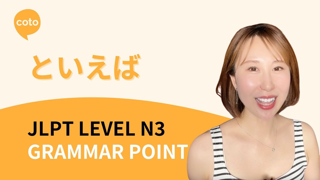JLPT N3 Grammar : といえば(to ie ba) - saying 