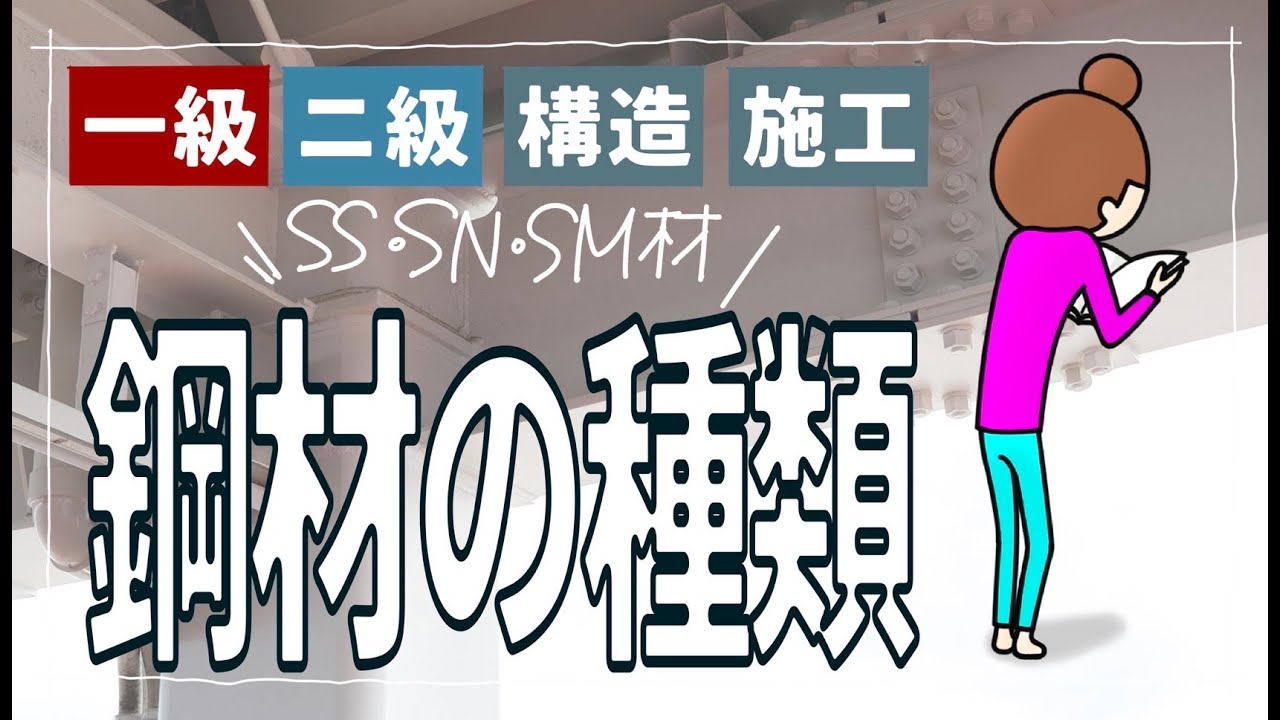 一級建築士【415】構造／鋼材の種類と特徴