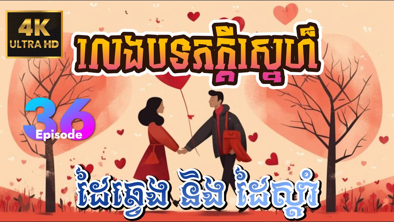 បណ្តើរអាគ័របទភក្តីស្នេហ៏​ | ReanOrg រៀនភ្លេង