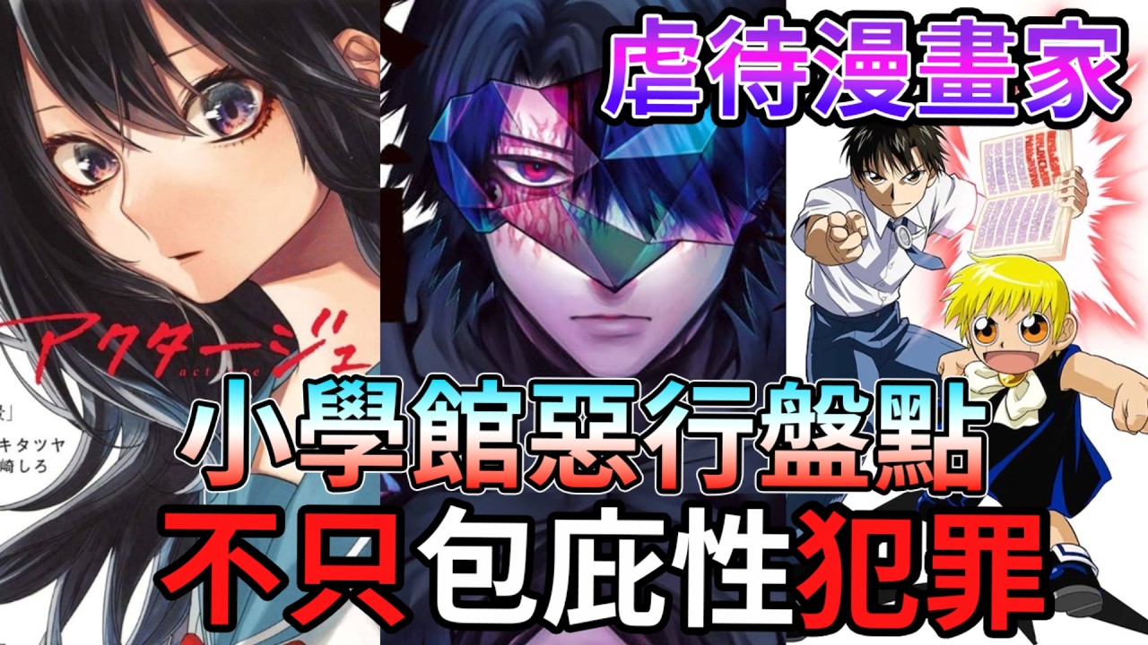 常人假面 栗田和明事件 懶人包【小學館】不只包庇性犯罪！前犯罪者 松木達哉！SEXY田中小姐  史上最強弟子兼一 魔法少年賈修  鋼之煉金術師 黃泉使者的 荒川弘 新條真由 到底多慘【睿X漫畫】