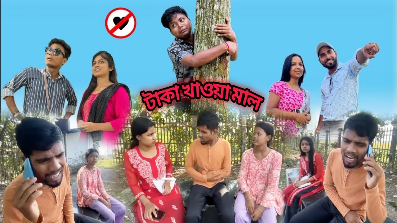 টাকা খাওয়া মাল | Taka Khawya Mal | Comedy Video 2026 |@Luchcha Bahini