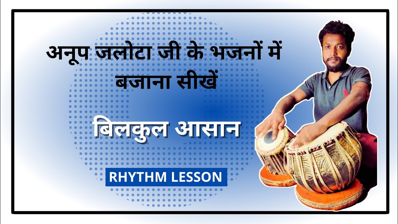 अनूप जलोटा जी के भजनों में बजाना सीखें।Anup Jalota Ji Ke Bhajano Me Tabla Sikhen . Tabla Shubhendu..