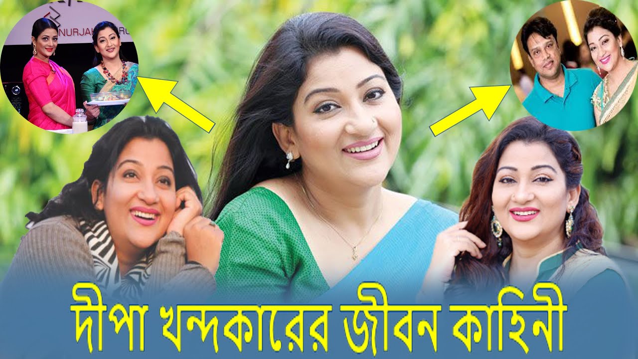 অভিনেএী দীপা খন্দকার এর জীবন কাহিনী। Deepa Khandakar Life-Story and Secret News