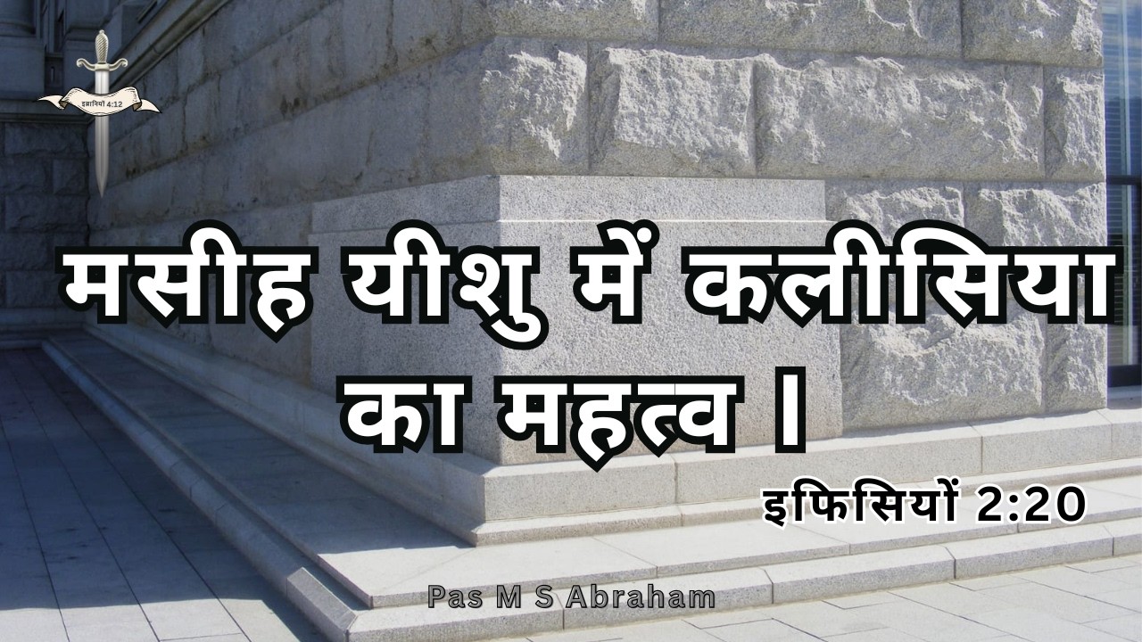 मसीह यीशु में कलीसिया का महत्व I Pas M S Abraham I ETERNAL LIGHT FELLOWSHIP CHURCH I