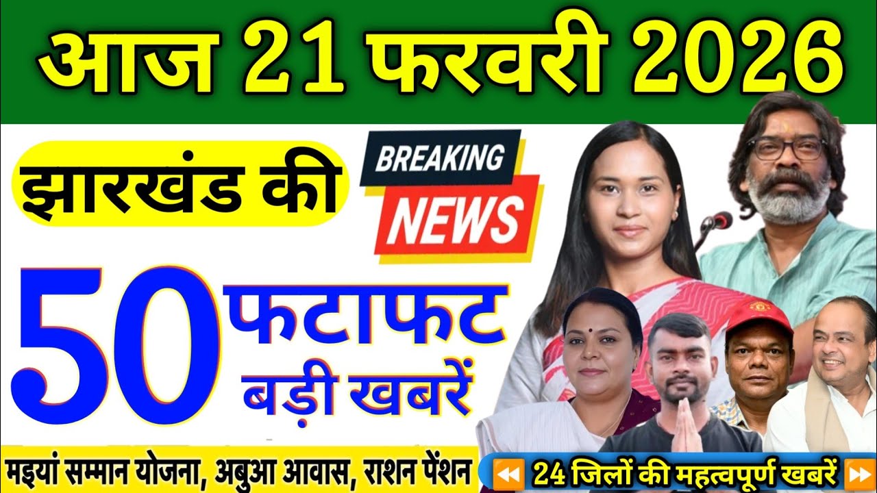 21 फरवरी 2026 | झारखंड की 50 बड़ी खबरें | मंईयां सम्मान, अबुआ आवास, पीएम आवास अपडेट | JHARKHAND NEWS