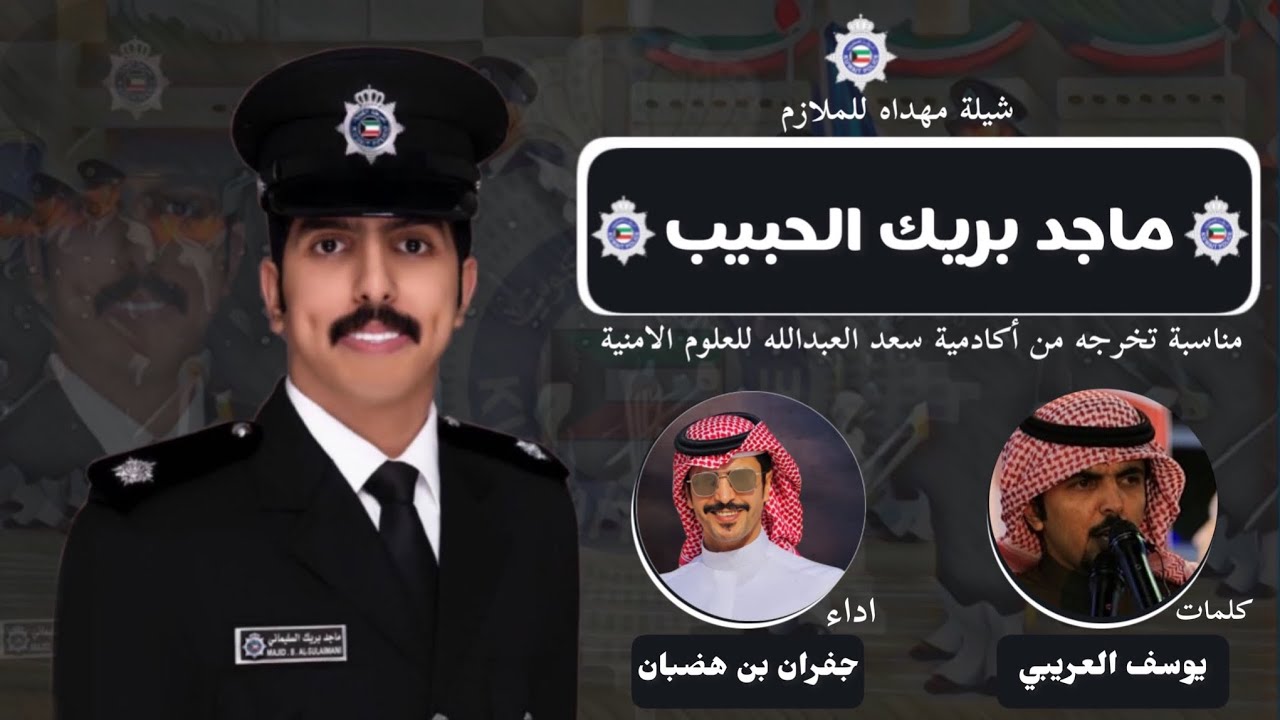 شيلة مهداه للملازم ماجد بريك الحبيب | كلمات يوسف العريبي | اداء جفران بن هضبان