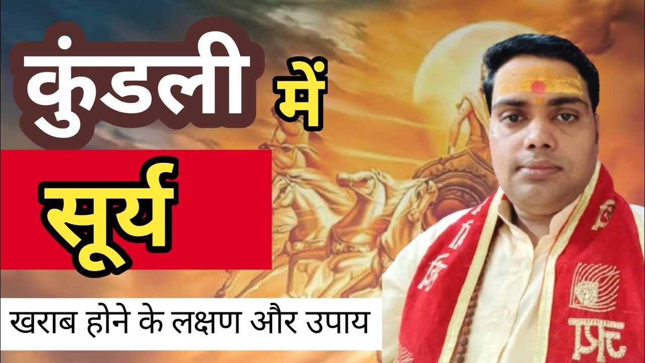 कुंडली में सूर्य ग्रह खराब होने के लक्षण और उपाय || Kundali Me surya grah kharab hone ke lakshan