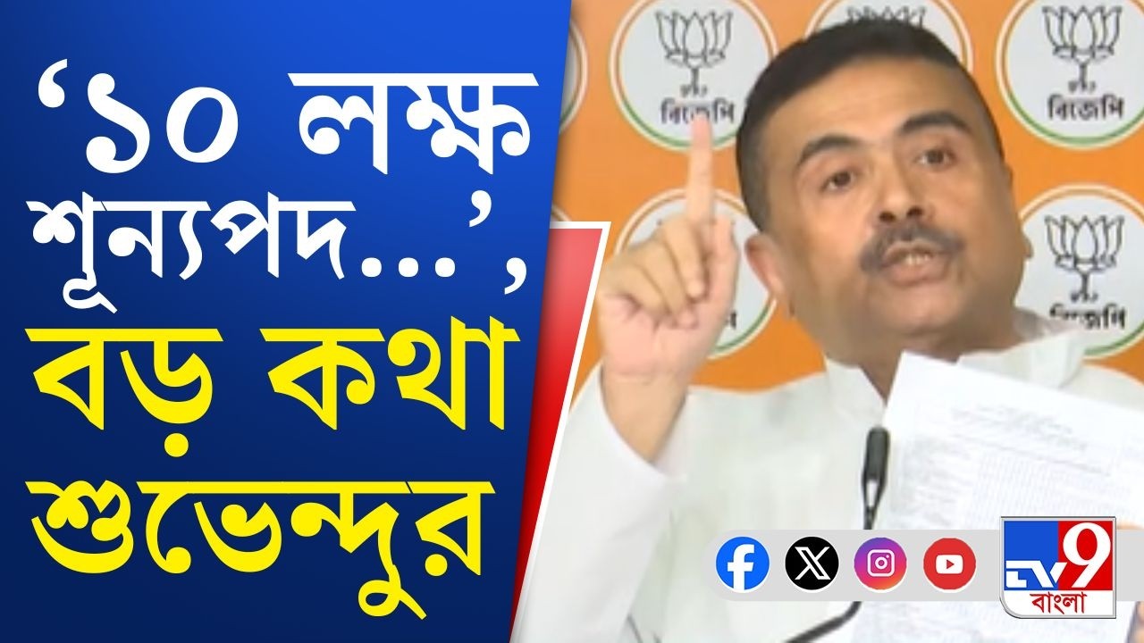 Suvendu Adhikari on Yuvasathi Scheme: 'যুবশ্রীর অপমৃত্যু...', আগাম কোন কথা জানিয়ে রাখলেন শুভেন্দু?