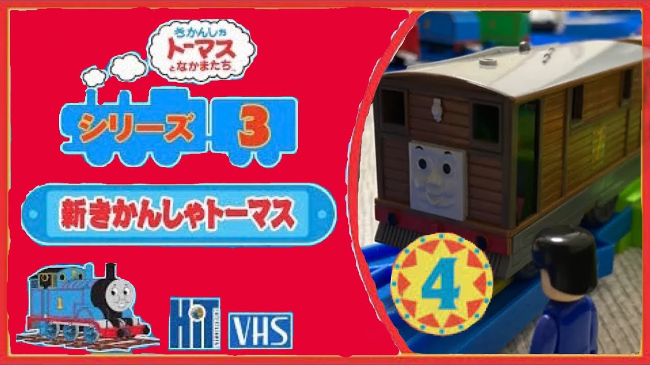 プラレール新きかんしゃトーマス シリーズ３ 第４巻