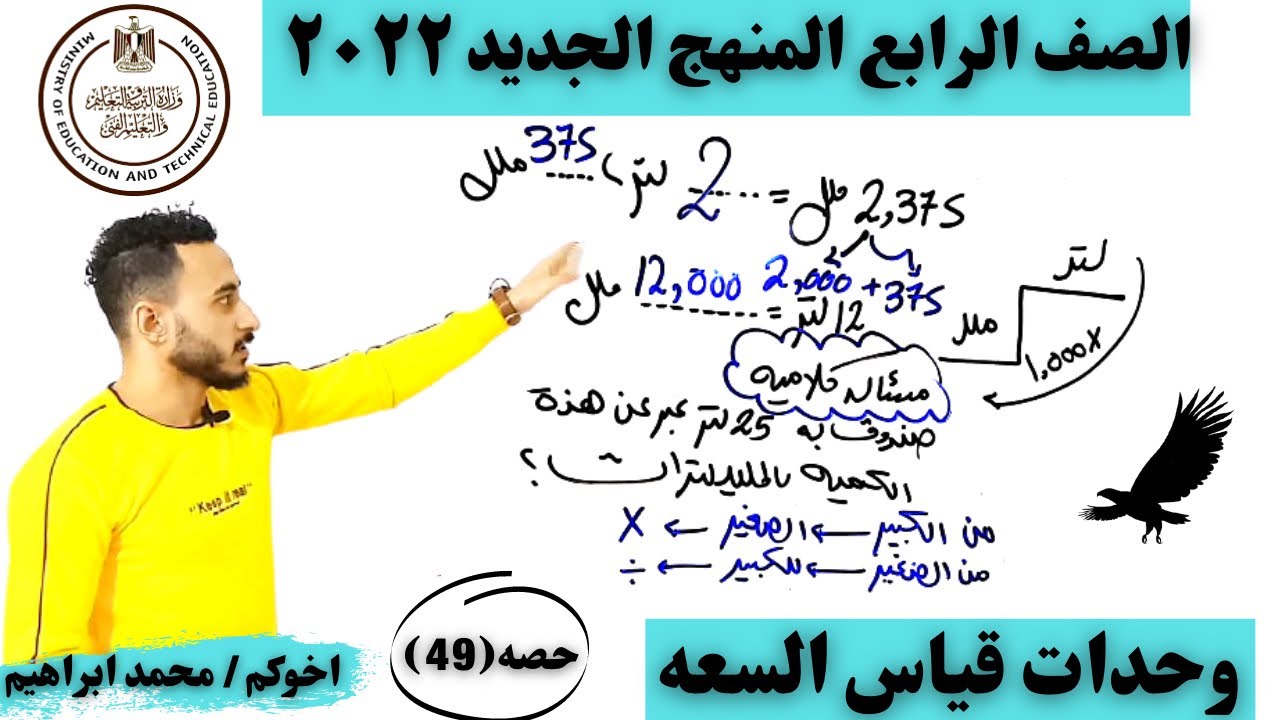 اتحداك اقوي شرح | وحدات قياس السعه الصف الرابع المنهج الجديد٢٠٢٢ | امتحان نوفمبر✔️