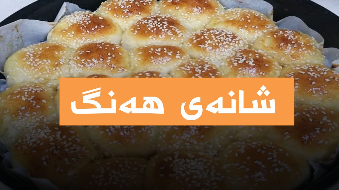 دروستكردنی شانه‌ی هه‌نگ به‌ په‌نیرو شوكڵاته‌