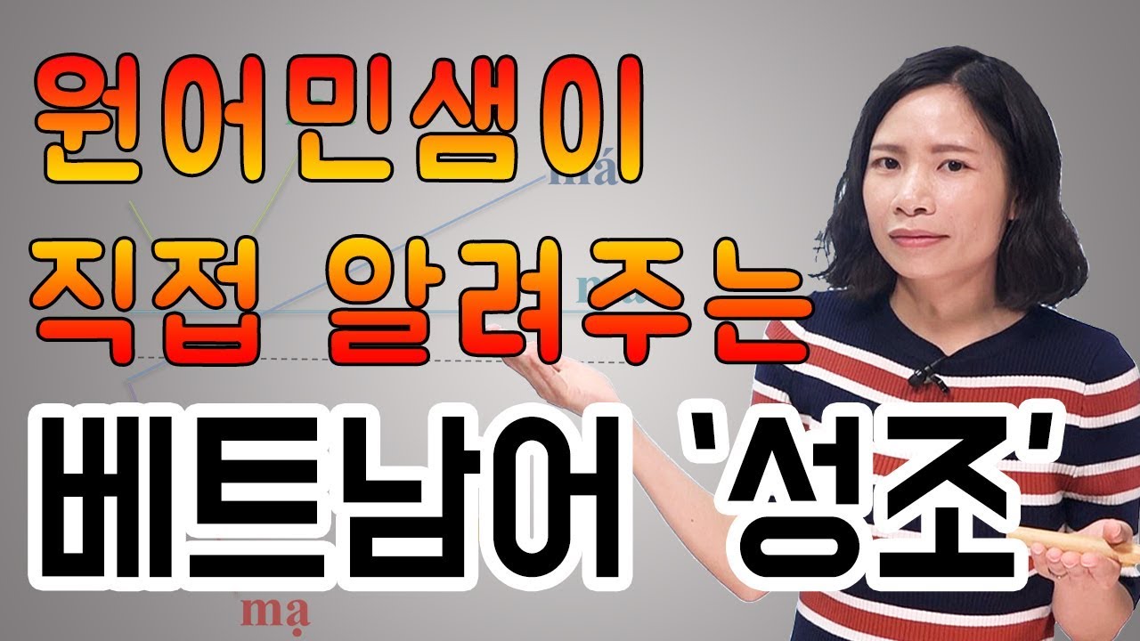 베트남어 성조 공부 원어민샘과 함께!