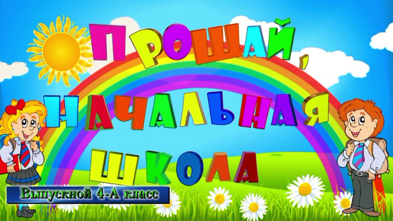 Выпускной 4 класс