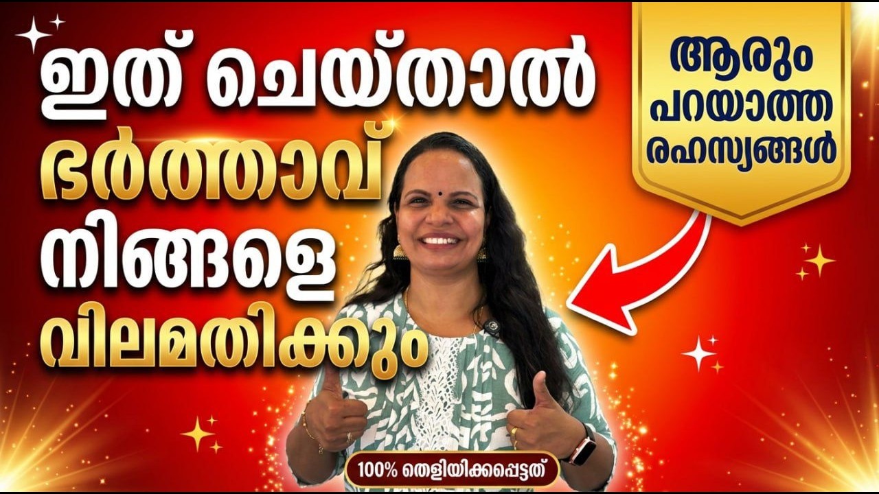 ഭർത്താവ് നിങ്ങളെ കൂടുതൽ വിലമതിക്കണോ? ഈ 3 രഹസ്യങ്ങൾ അറിയണം..!