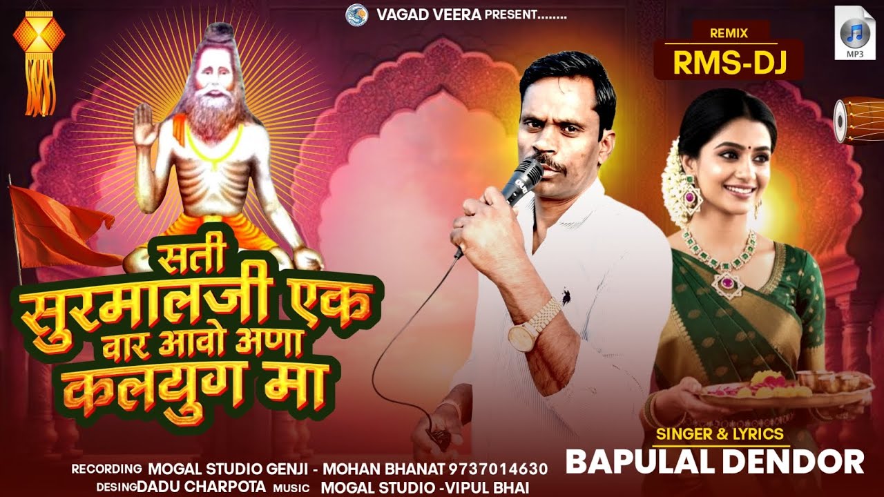 Sati surmalji ek var avo ana kalyug ma // bapulal dendor // सती सुरमालजी एक वार आवो अणा कलयुग मा // 
