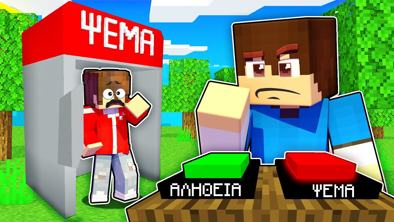 MINECRAFT, ΑΛΛΑ ΕΧΩ ΑΝΙΧΝΕΥΤΗ ΑΛΗΘΕΙΑΣ!