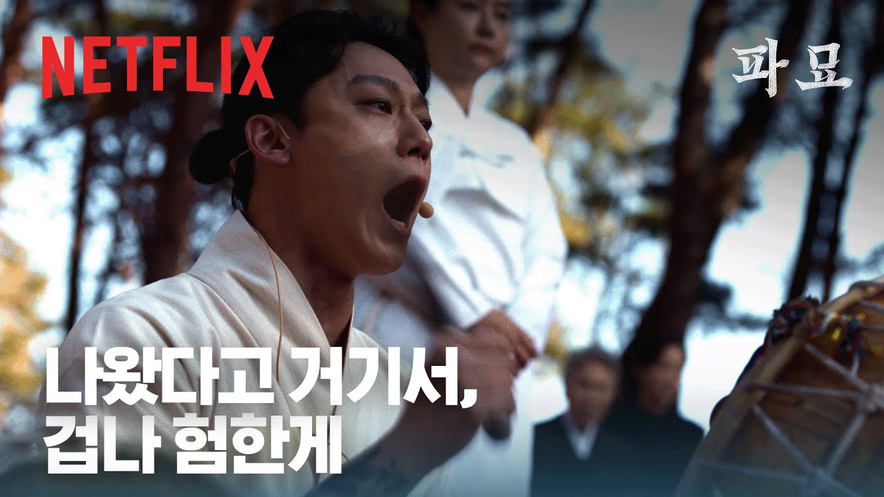 겁나 험한 것이 넷플릭스에도 나왔습니다 | 파묘 | 넷플릭스