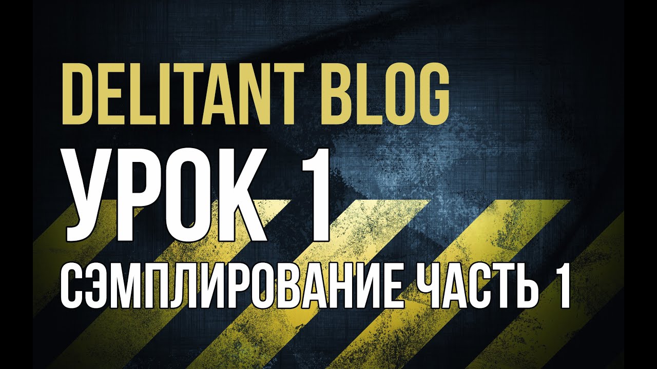 Урок 1. Сэмплирование (часть 1) | Ableton Live