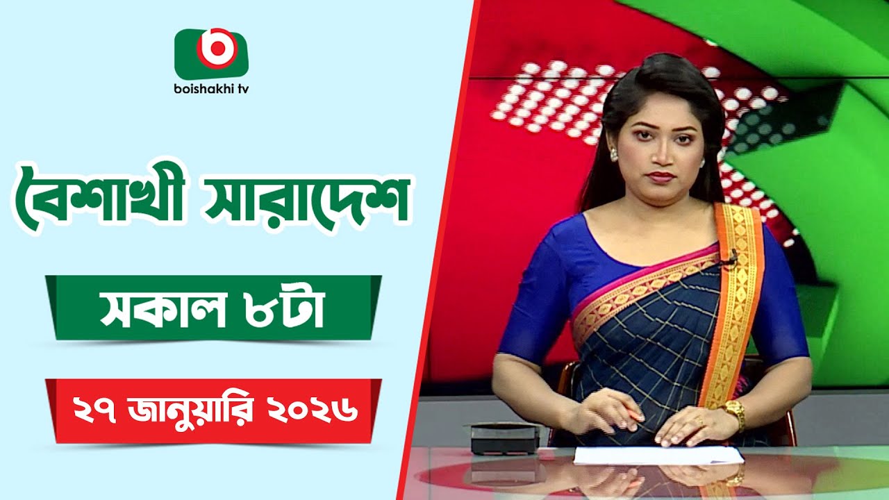 Live: বৈশাখী সারাদেশ ( সকাল ৮ টার সংবাদ), সরাসরি