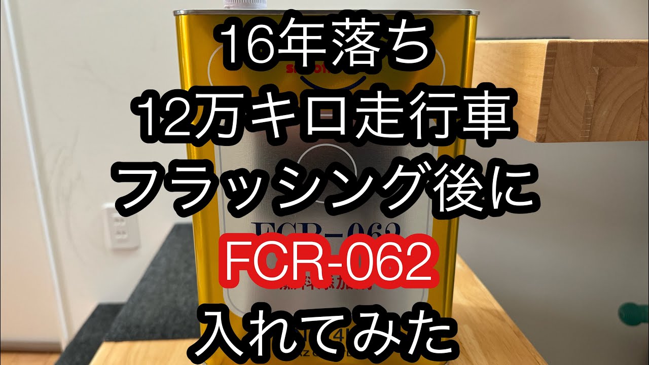FCR-062を16年落ち12万キロ走行車に2連続エンジンフラッシング後使ってみた