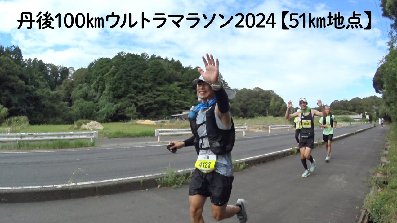 丹後100kmウルトラマラソン2024 応援【51km地点】