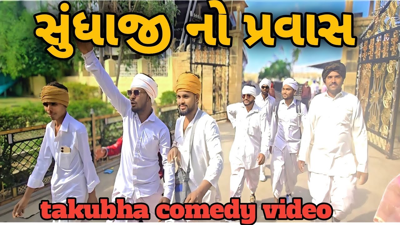 સુંધાજી નો પ્રવાસ// sundhaji no pravas// ગુજરાતી કોમેડી વિડિયો//gujrati comedy video//takubha comedy