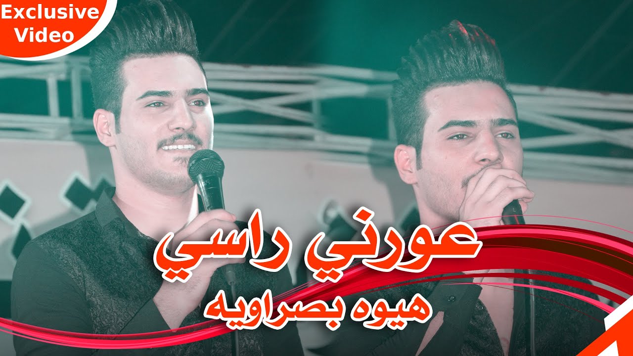 معزوفه هيوه بصراوية 2021 - عورني راسي - سجاد الامير حفلات اعراس عراقية حصريآ 2021 حفل امير الكطراني