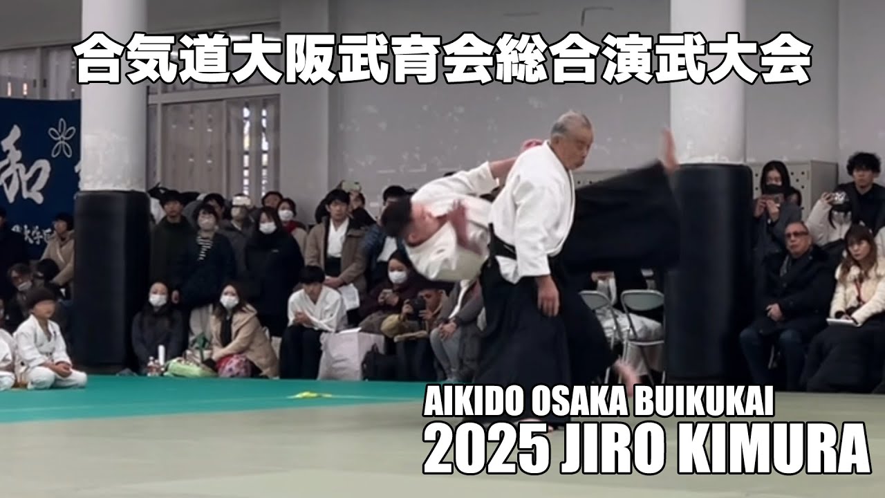 AIKIDO JIRO KIMURA 2025 大阪武育会総合演武大会