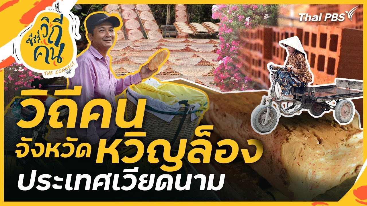 วิถีคนจังหวัดหวิญล็อง ประเทศเวียดนาม | ซีรีส์วิถีคน