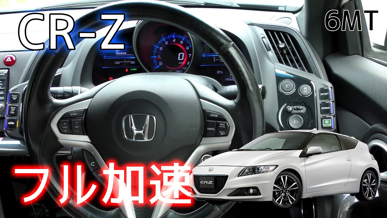 (6MT) CR-Z (ZF2) フル加速 | 1.5L IMAハイブリッドが生む俊足な走り【HONDA】巡航回転数  エンジン始動  ホンダ  IMA hybrid
