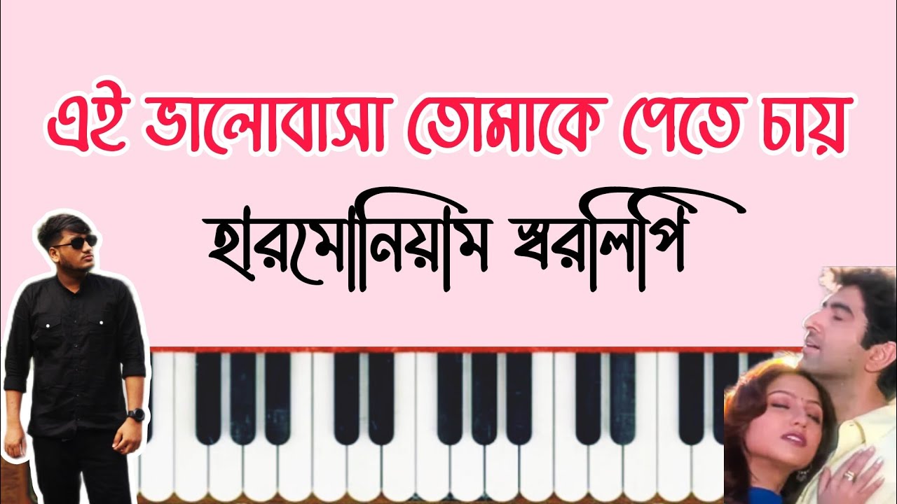 কবে তুমি নাম ধরে ডাকবে | Kobe Tumi Naam Dhore Dakbe | Ei Bhalobasa Tomake Pete Chai | স্বরলিপি