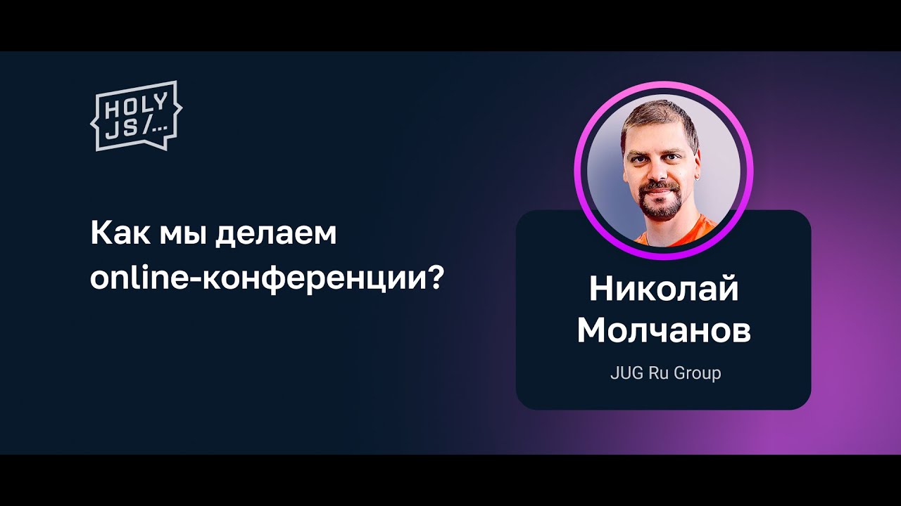 Николай Молчанов (JUG Ru Group) — Как мы делаем online-конференции?
