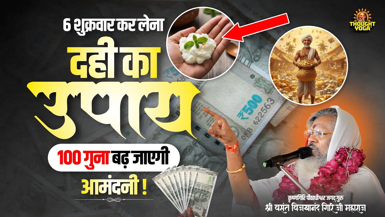 6 शुक्रवार कर लेना दही का उपाय - 100 गुना बढ़ जाएगी आमंदनी || Thought Yoga