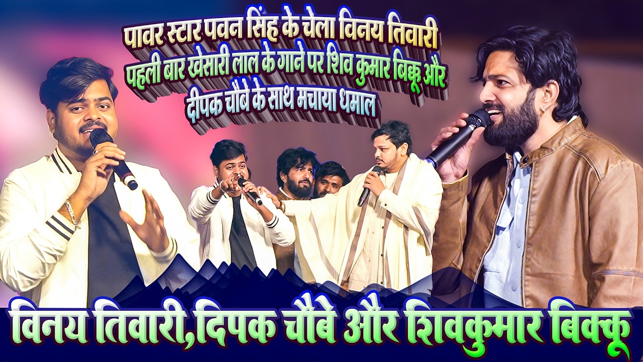 #Vinay_Tiwari ने पहली बार खेसारी लाल के गाने पर #Shiv_kumar_Bikku #Deepak_Chaubey के साथ धमाल