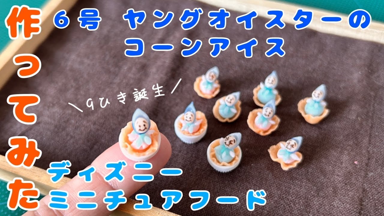 作ってみた【6号 ヤングオイスターのコーンアイス】ディズニーミニチュアフード/アシェット/make baby oyster ice cream out of resin clay
