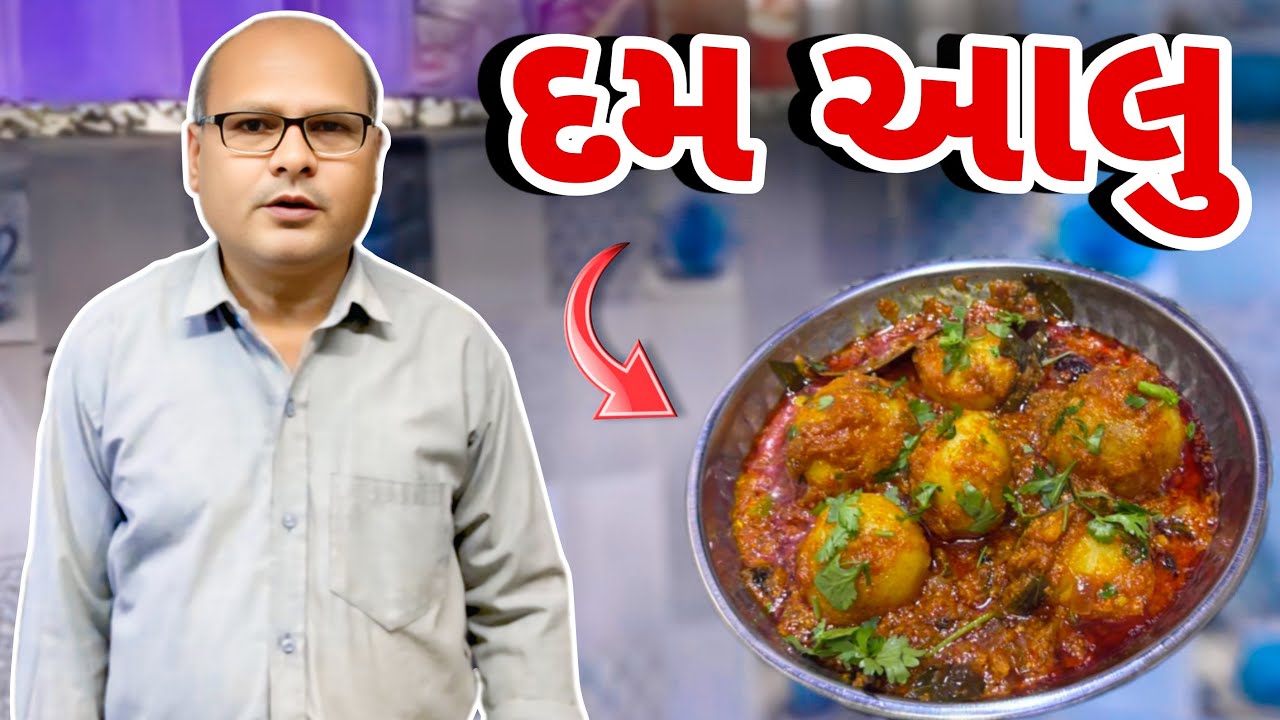 દમ આલુ સ્વાદિષ્ટ ગુજરાતી રેસીપી॥Dum Aloo recipe in Gujarati