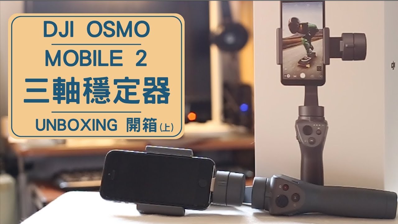 DJI OSMO Mobile 2 大疆灵眸手机云台(上) / unboxing / 開箱評測 (CC字幕)