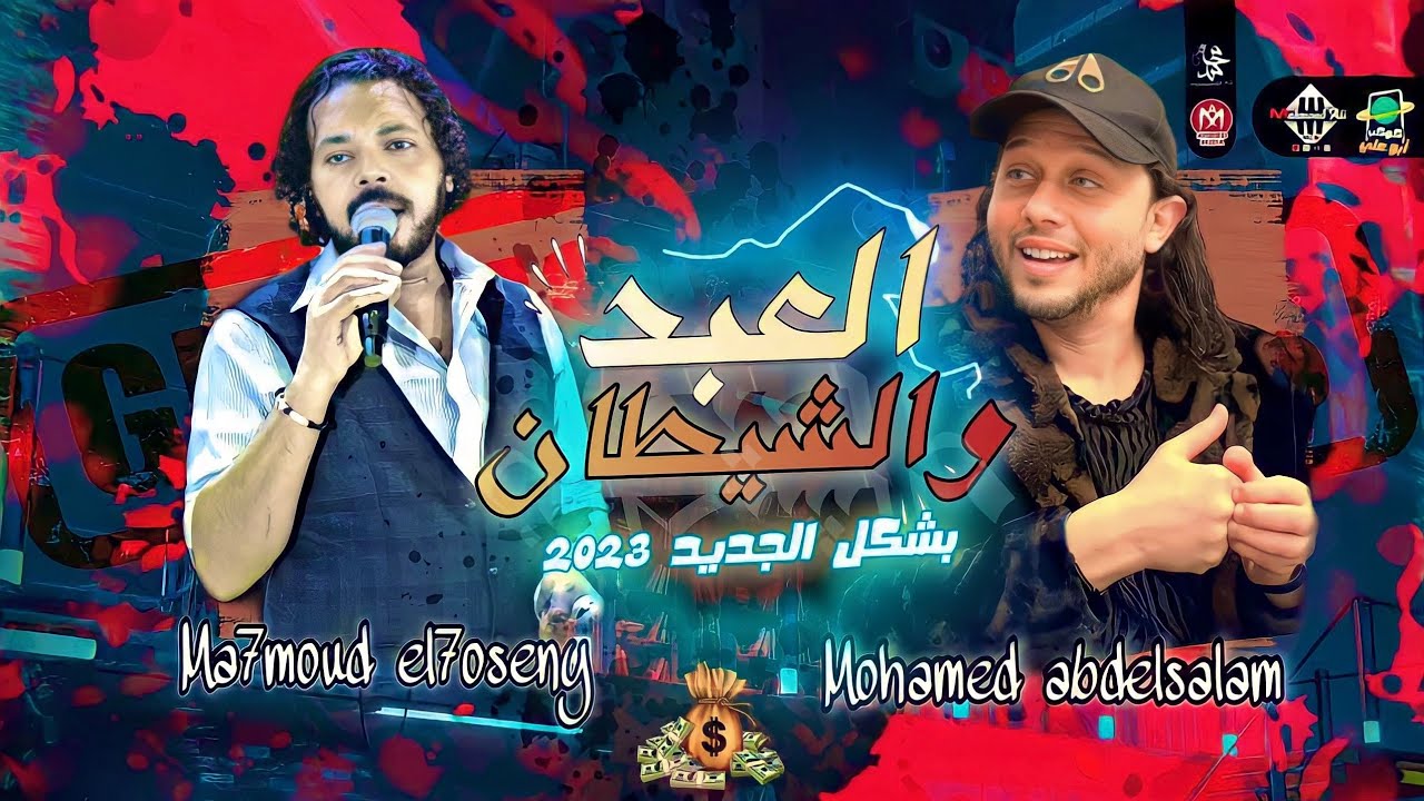 العبد والشيطان 2 | محمود الحسيني وعبسلام | توزيع جديد بطلعات هتكسر السماعات | 2023