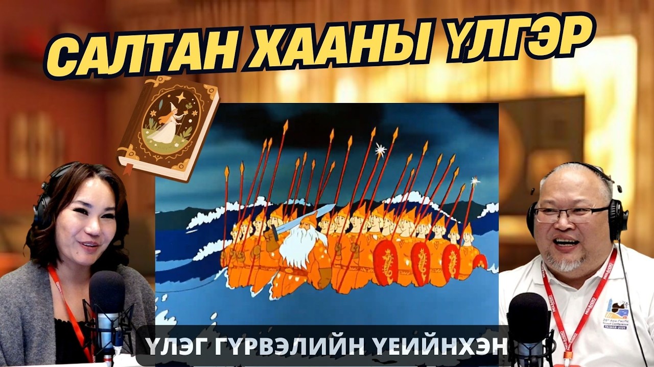 Үлэг гүрвэлийн үеийнхэн | 2026-02-02 | Салтан хааны үлгэр
