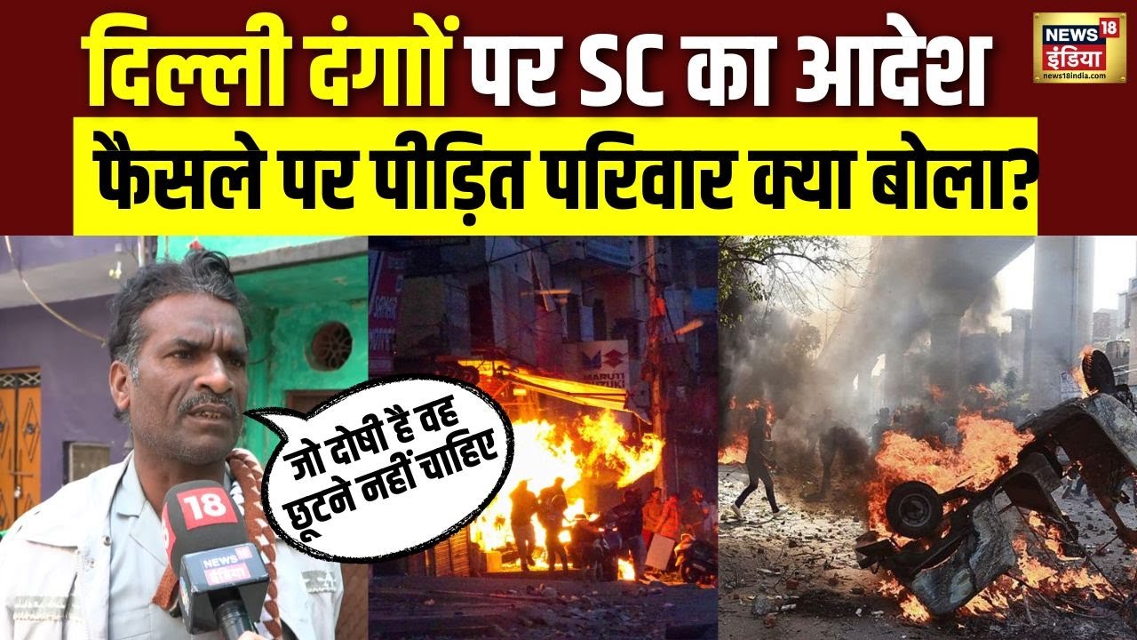 दिल्ली दंगे ने छीना बेटा, SC के आदेश पर क्या बोला पीड़ित परिवार? | Delhi Riots 2020 | SC | N18V