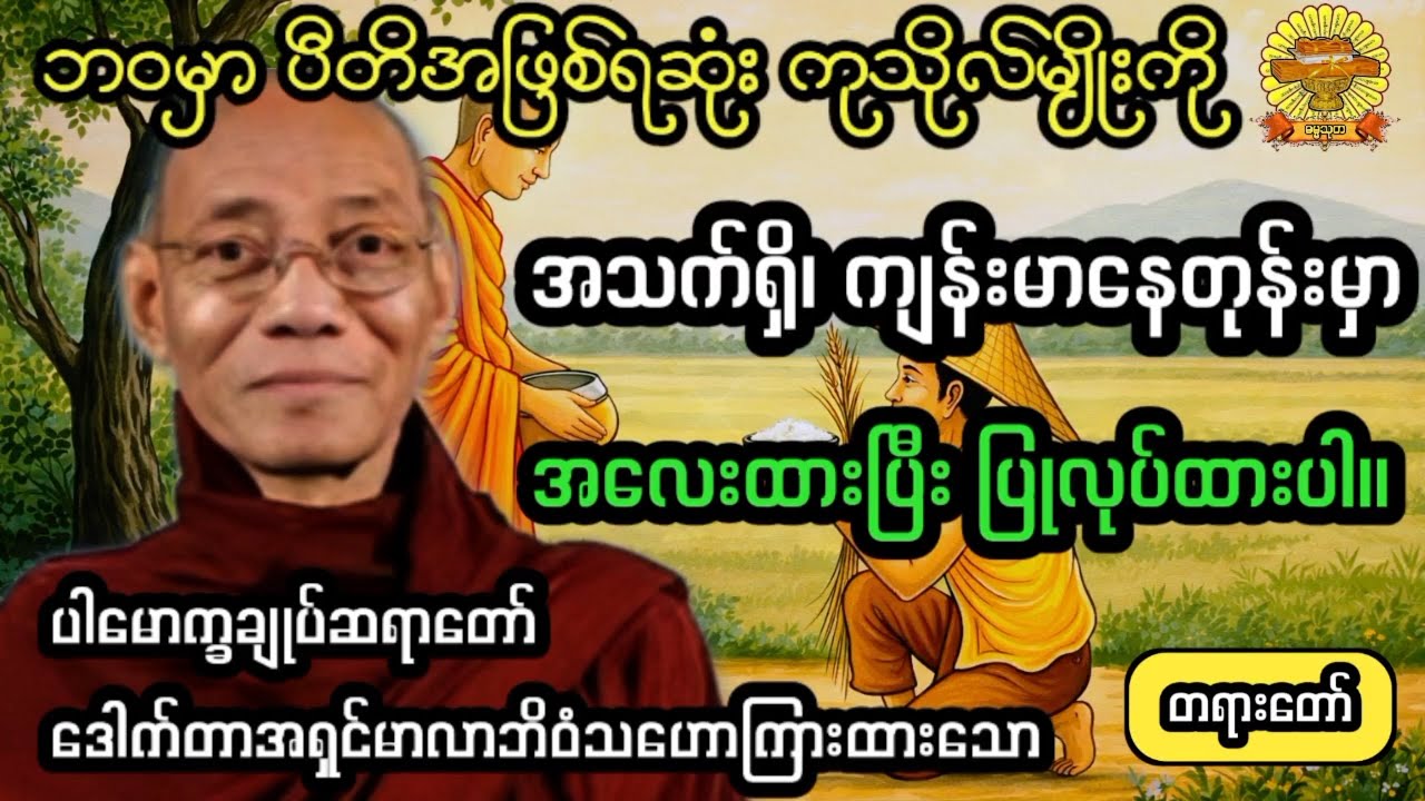 ‌#ပီတိအဖြစ်ရဆုံးကုသိုလ်ကိုအသက်ရှိခိုက်ပြုလုပ်ထားပါ #ပါချုပ်ဆရာတော် #ဓမ္မသုတ #dhammathutha #တရားတော်