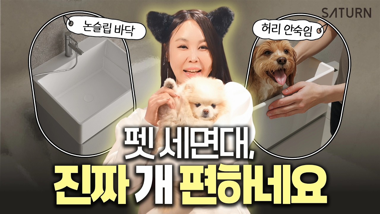 🐶이걸 왜 이제 샀을까..? 강아지 목욕이 5분 만에 끝나요 (feat. 펫 세면대)ㅣ강아지 목욕시킬때마다 아팠던 허리, 이젠 서서 하세요! 진짜 '개' 편합니다ㅣ새턴바스
