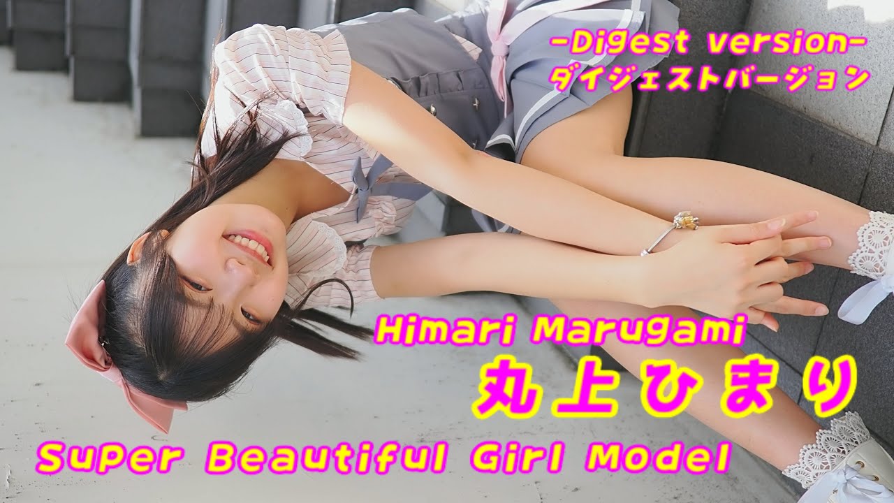 【イメージ動画】【Digest version】丸上ひまり (Himari Marugami) / 2025.06.08 /【美少女モデル】【アイドル】【かわいい】/ 縦動画【ダイジェストバージョン】