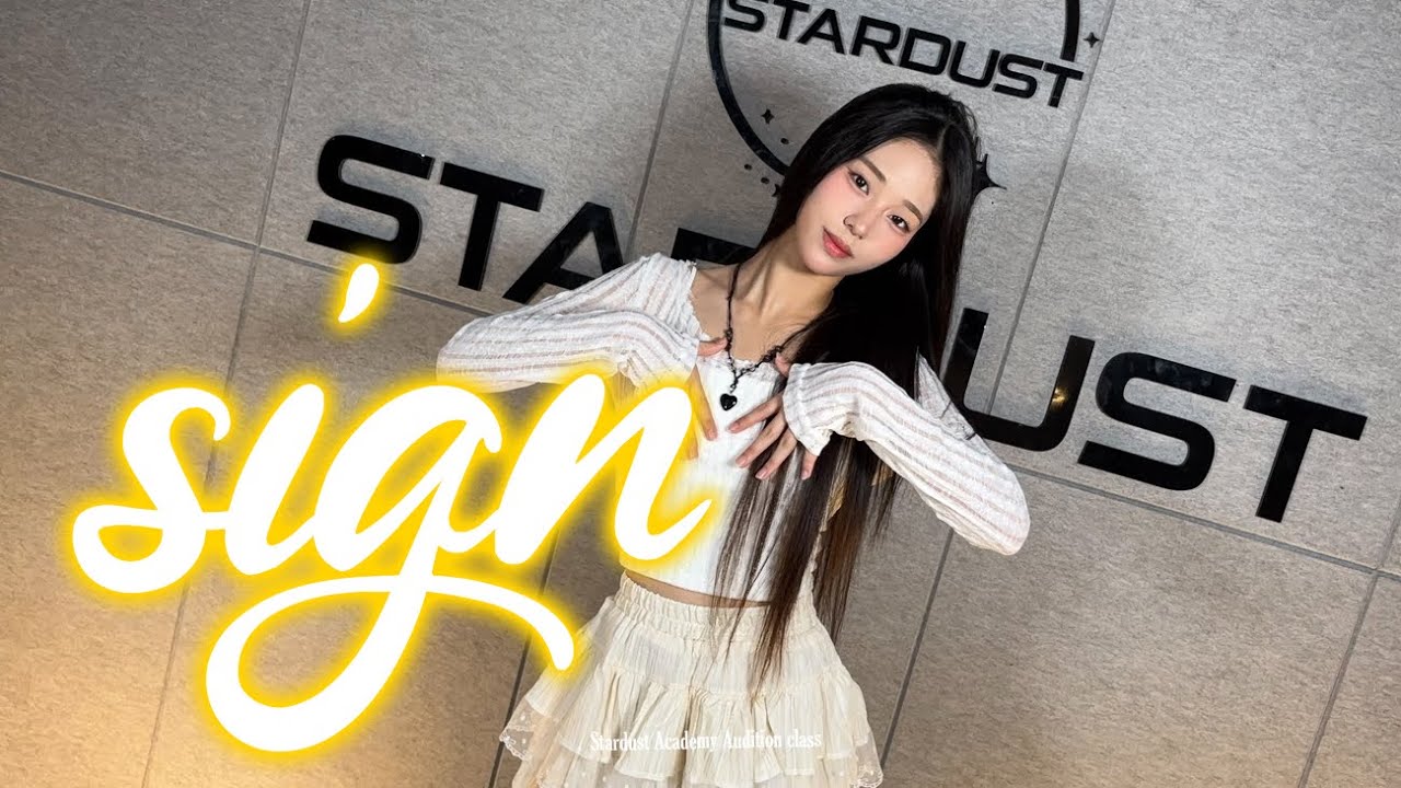기획사 최종합격 ㅣ 08년생ㅣizna (이즈나) - SIGN(싸인) ㅣ오디션반ㅣ평택댄스학원ㅣ[AUDITION CLASS]