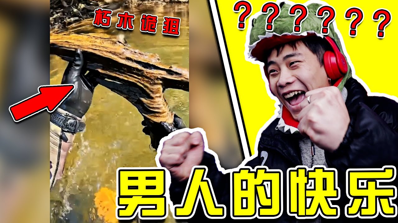 也許只有男生才懂這根木棍的含金量！！！ 帥炸了！